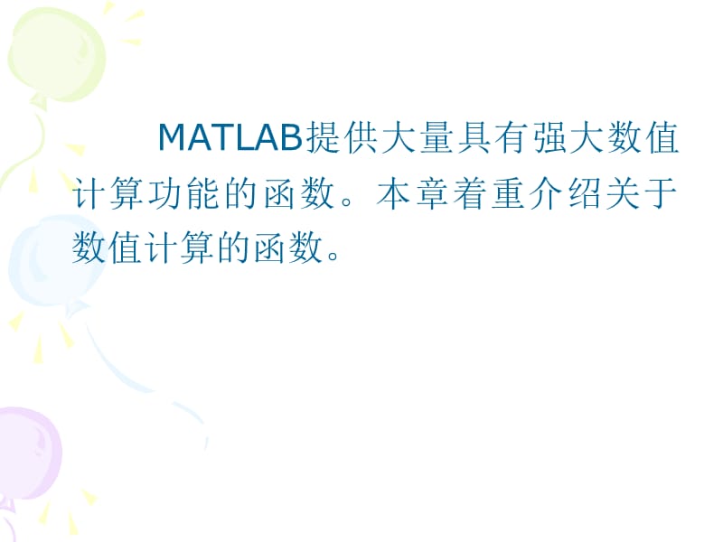 MATLAB教程-第六章.ppt_第2页