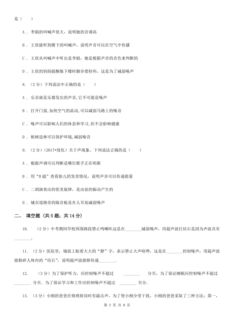 苏科版物理八年级上学期 1.3 噪声及其控制 同步练习C卷.doc_第3页