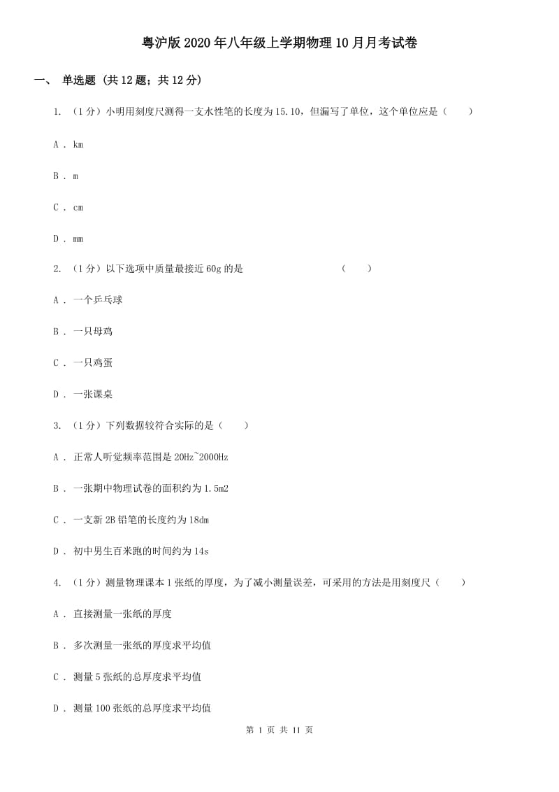 粤沪版2020年八年级上学期物理10月月考试卷.doc_第1页