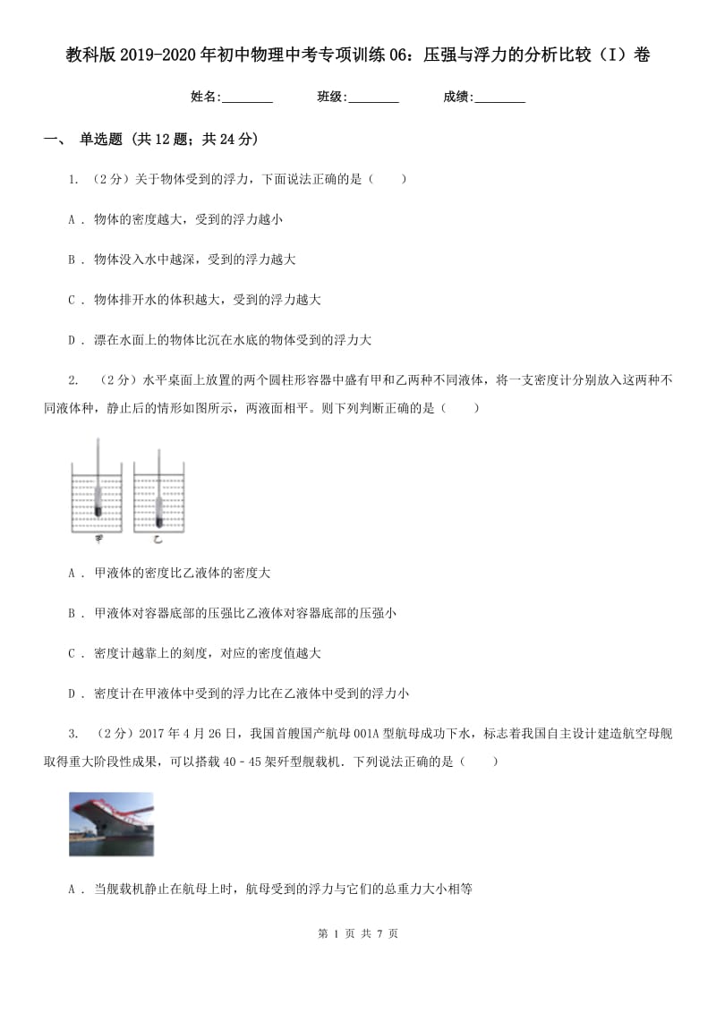 教科版2019-2020年初中物理中考专项训练06：压强与浮力的分析比较（I）卷.doc_第1页