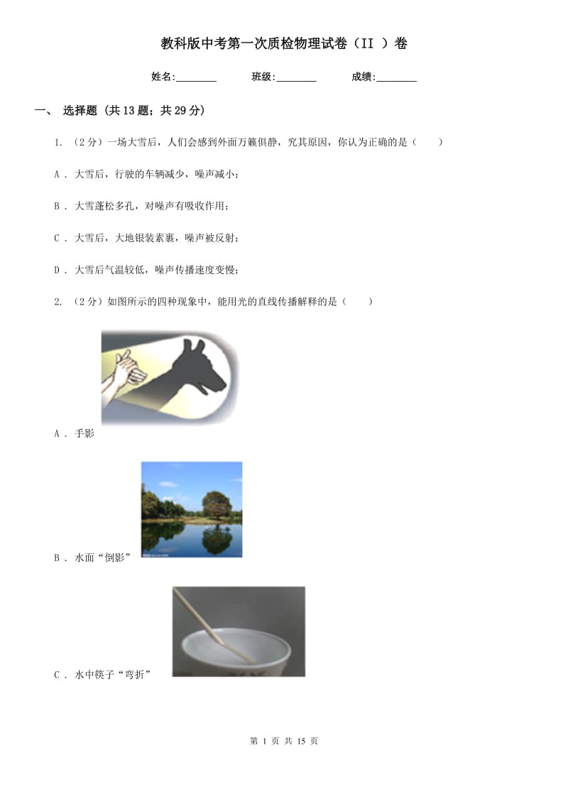 教科版中考第一次质检物理试卷（II ）卷.doc_第1页