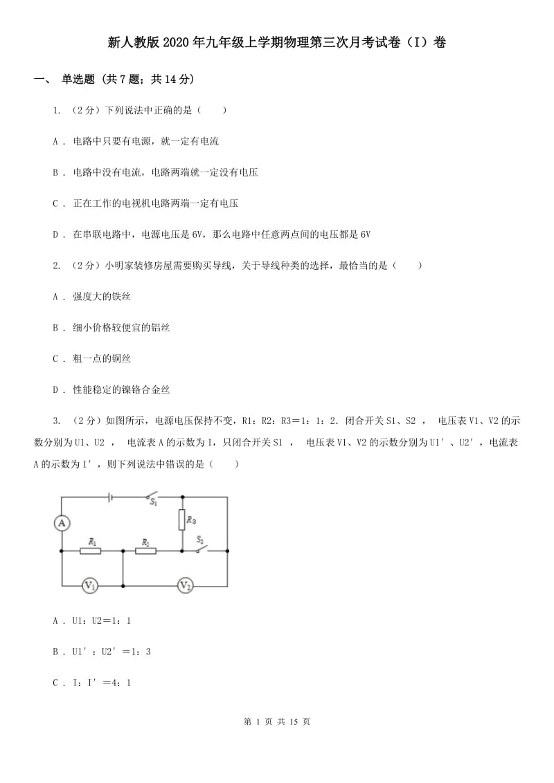 新人教版2020年九年级上学期物理第三次月考试卷（I）卷.doc_第1页