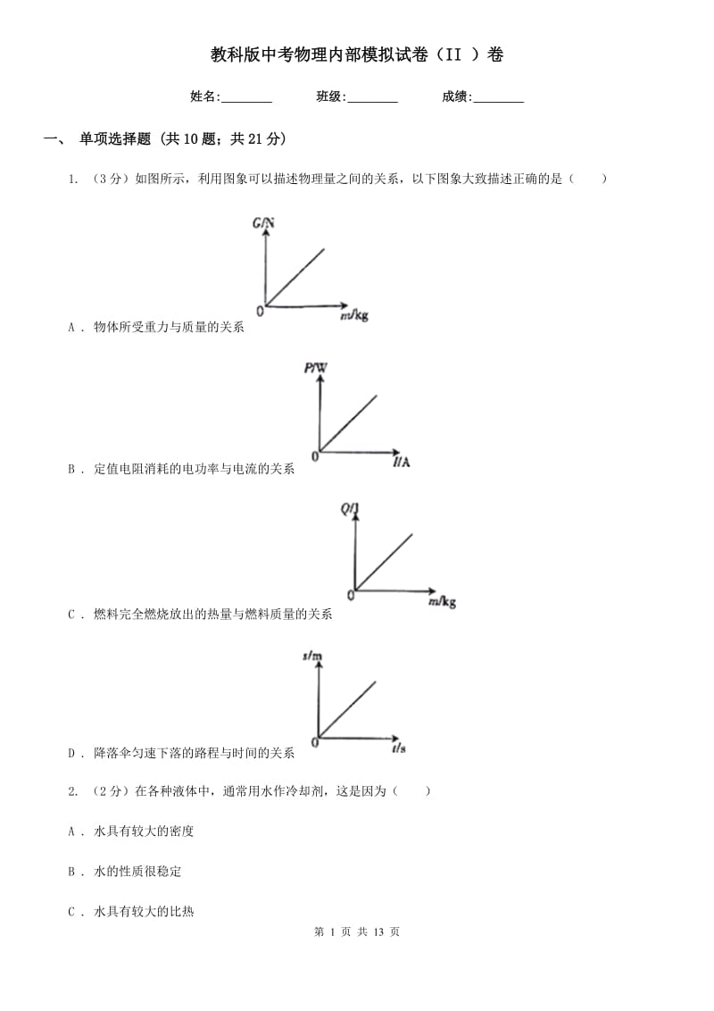 教科版中考物理内部模拟试卷（II ）卷.doc_第1页