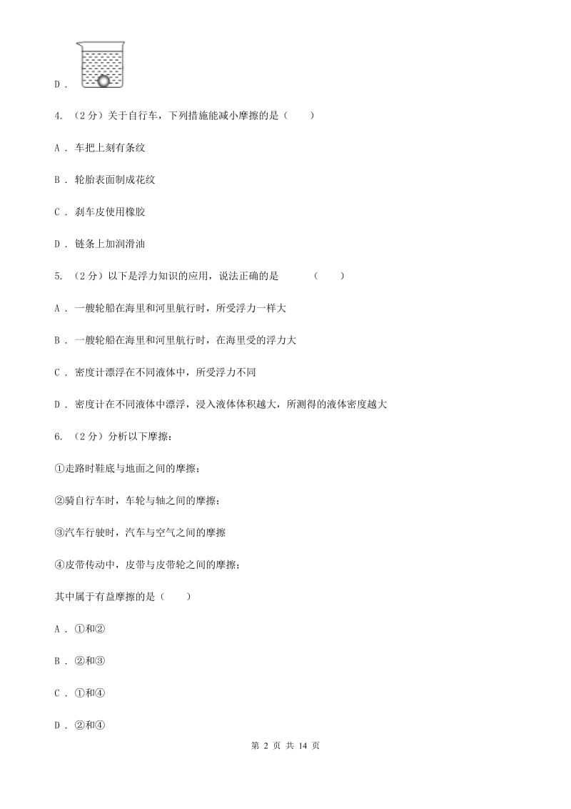 北师大版2019-2020学年八年级下学期物理期中考试试卷(12).doc_第2页