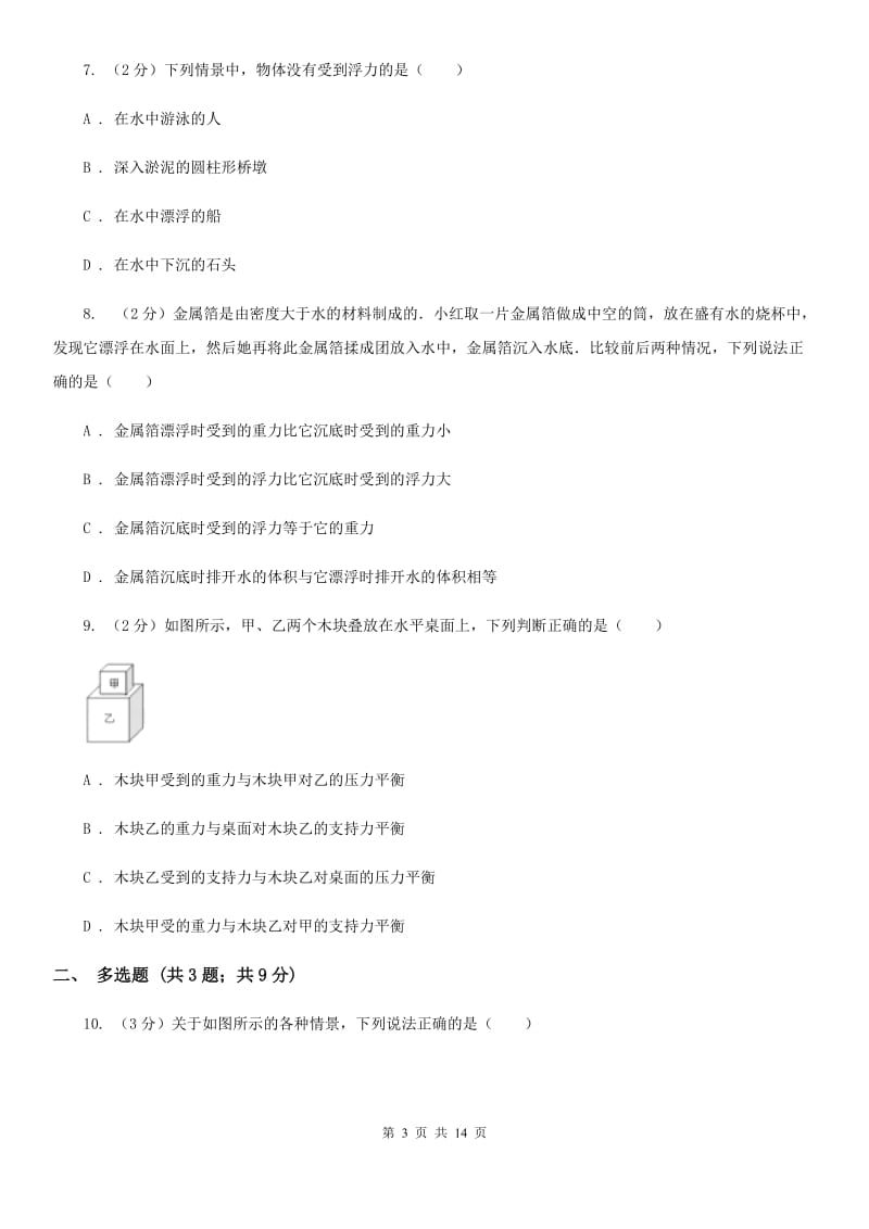 北师大版2019-2020学年八年级下学期物理期中考试试卷(12).doc_第3页