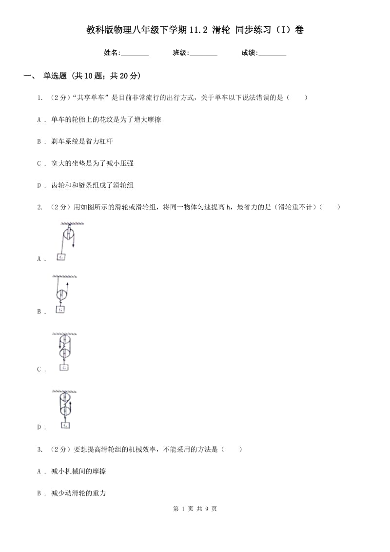 教科版物理八年级下学期11.2 滑轮 同步练习（I）卷.doc_第1页