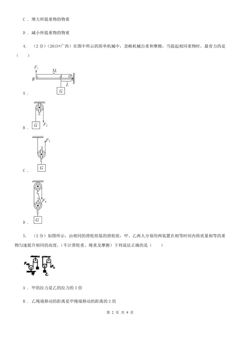 教科版物理八年级下学期11.2 滑轮 同步练习（I）卷.doc_第2页