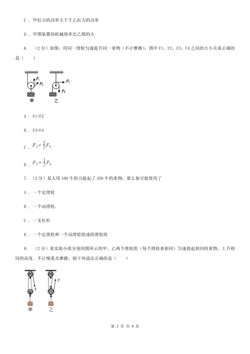 教科版物理八年级下学期11.2 滑轮 同步练习（I）卷.doc_第3页