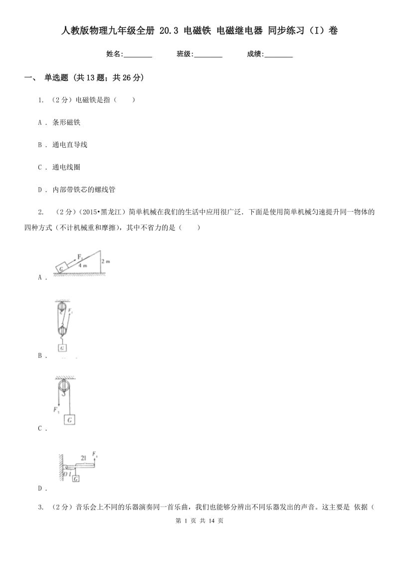 人教版物理九年级全册 20.3 电磁铁 电磁继电器 同步练习（I）卷.doc_第1页