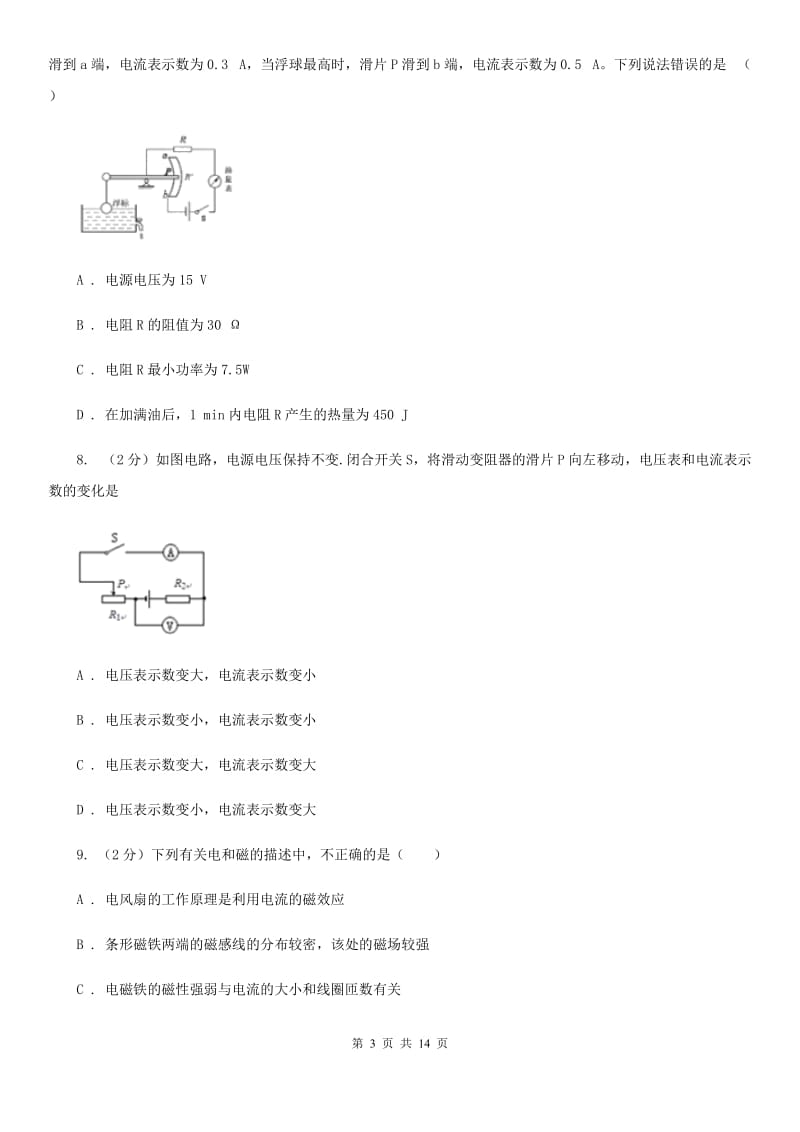 人教版物理九年级全册 20.3 电磁铁 电磁继电器 同步练习（I）卷.doc_第3页