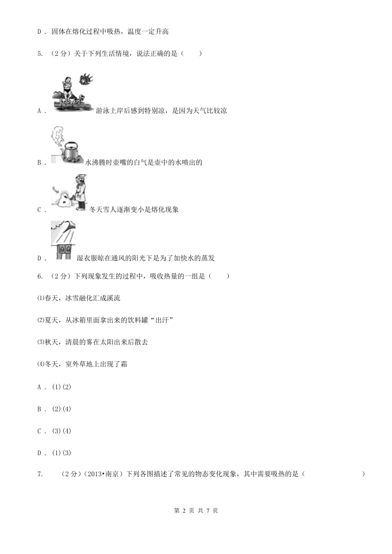 新人教版物理九年级全册 12.4 升华与凝华 同步练习.doc_第2页