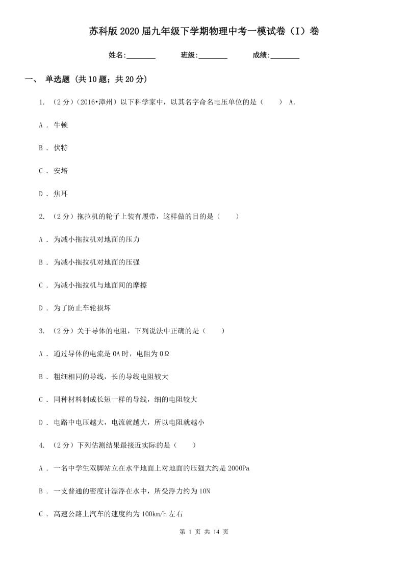 苏科版2020届九年级下学期物理中考一模试卷（I）卷.doc_第1页