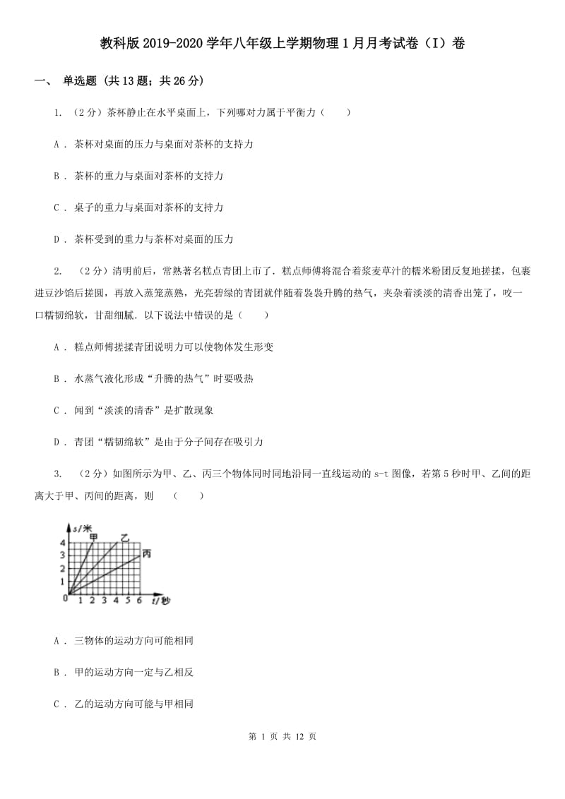 教科版2019-2020学年八年级上学期物理1月月考试卷（I）卷.doc_第1页