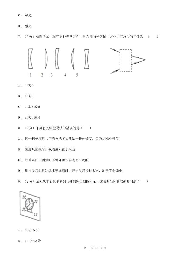 教科版2019-2020学年八年级上学期物理1月月考试卷（I）卷.doc_第3页