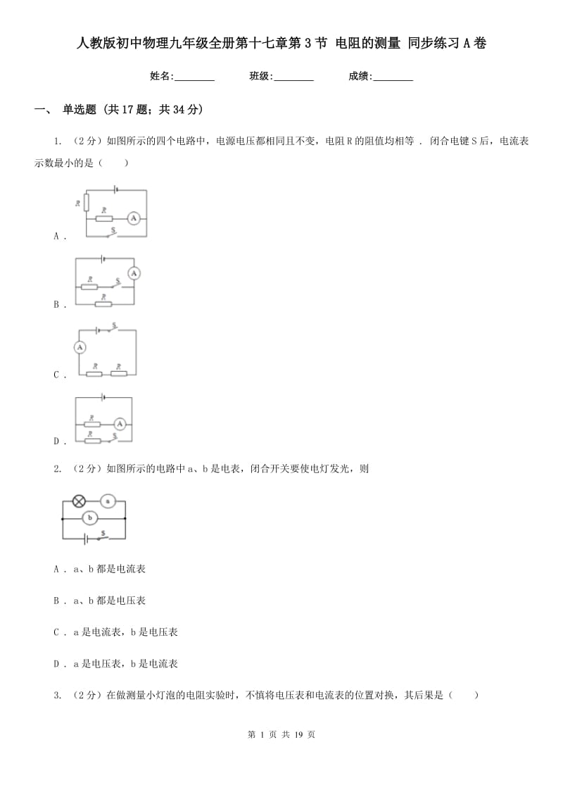 人教版初中物理九年级全册第十七章第3节 电阻的测量 同步练习A卷.doc_第1页