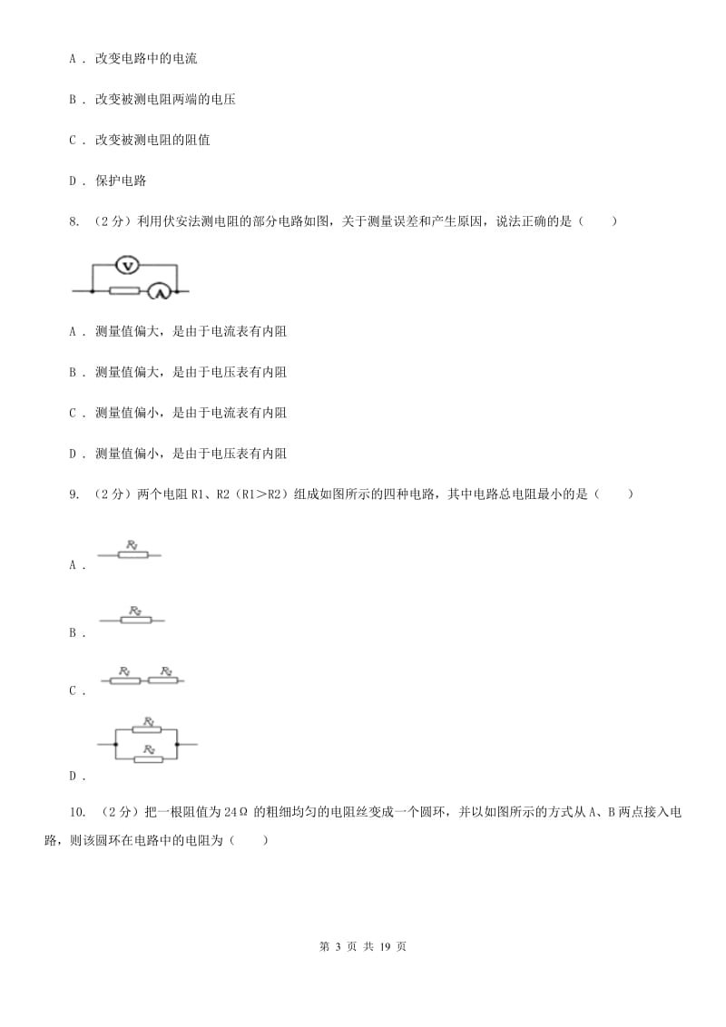 人教版初中物理九年级全册第十七章第3节 电阻的测量 同步练习A卷.doc_第3页