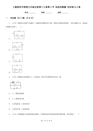 人教版初中物理九年級(jí)全冊(cè)第十七章第3節(jié) 電阻的測(cè)量 同步練習(xí)A卷.doc