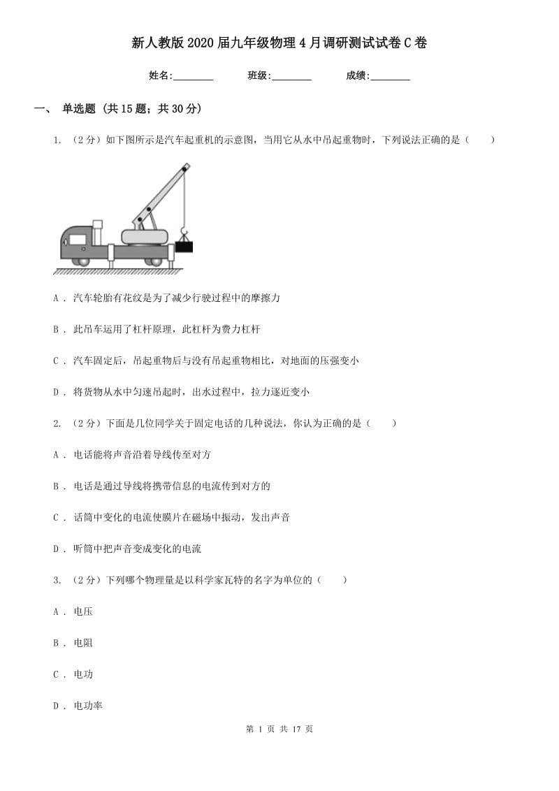 新人教版2020届九年级物理4月调研测试试卷C卷.doc_第1页