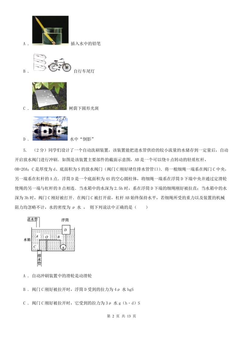 教科版2020年中考物理5月模拟试卷（II ）卷.doc_第2页