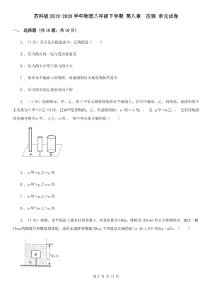 蘇科版2019-2020學(xué)年物理八年級(jí)下學(xué)期 第八章 壓強(qiáng) 單元試卷.doc