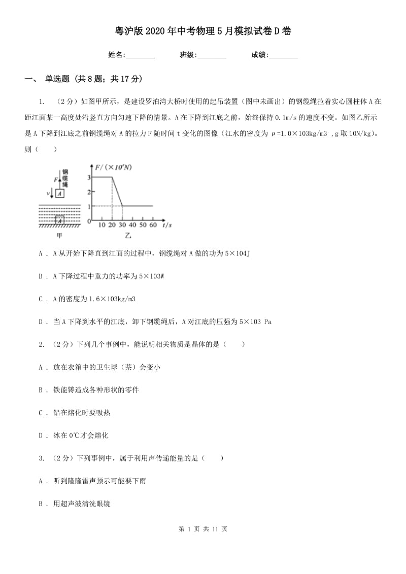 粤沪版2020年中考物理5月模拟试卷D卷.doc_第1页