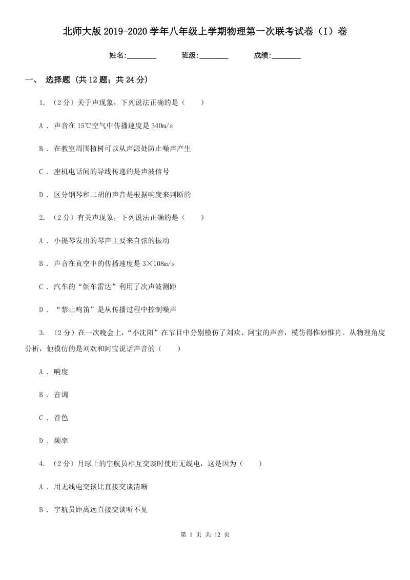 北师大版2019-2020学年八年级上学期物理第一次联考试卷（I）卷.doc_第1页