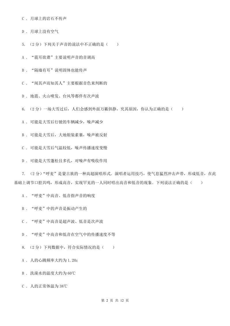 北师大版2019-2020学年八年级上学期物理第一次联考试卷（I）卷.doc_第2页