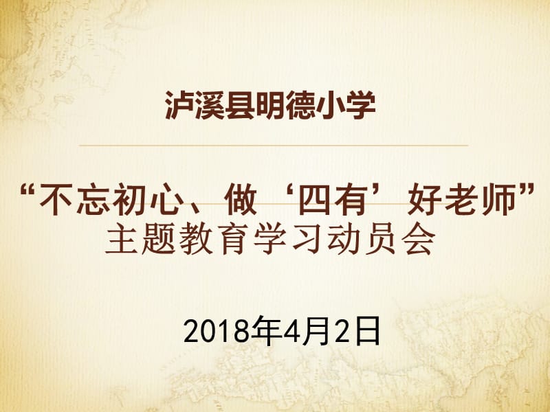 2018年师德师风专项会议ppt.ppt_第1页