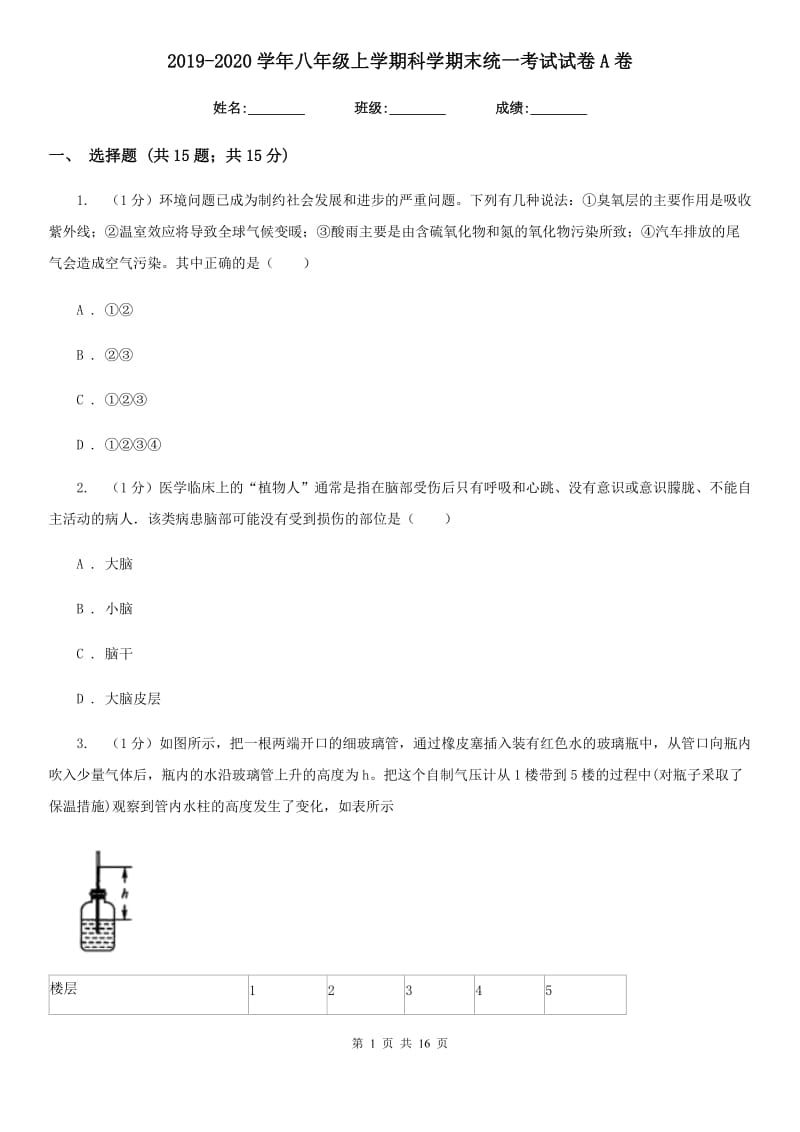 2019-2020学年八年级上学期科学期末统一考试试卷A卷.doc_第1页