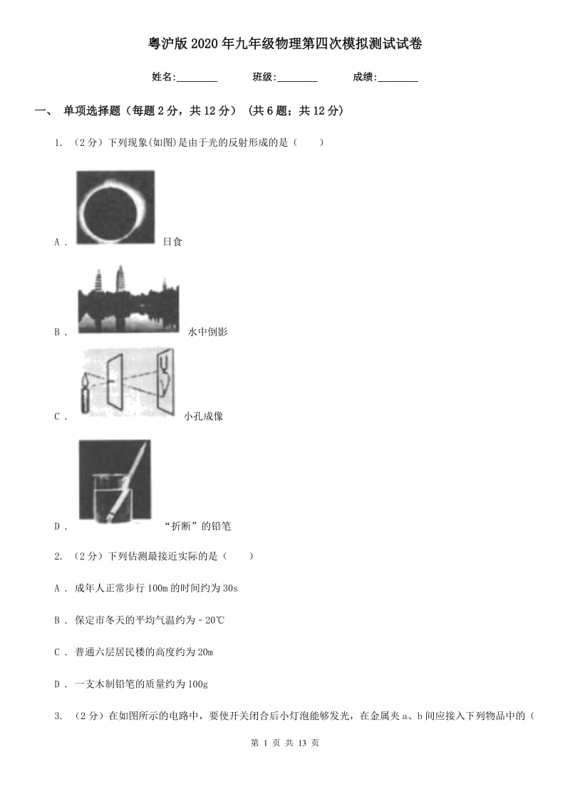 粤沪版2020年九年级物理第四次模拟测试试卷.doc_第1页