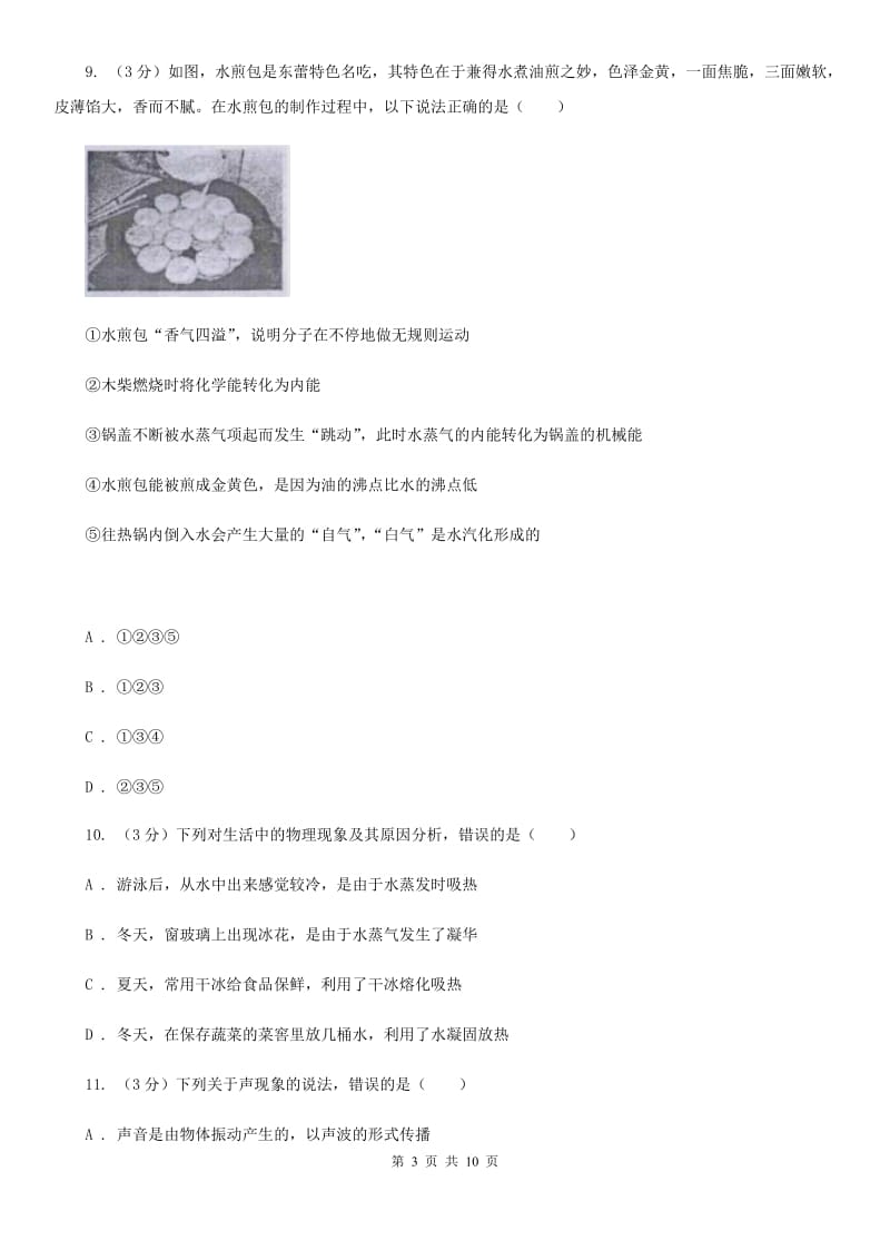 教科版2019-2020学年八年级上学期物理期中考试试卷(48).doc_第3页