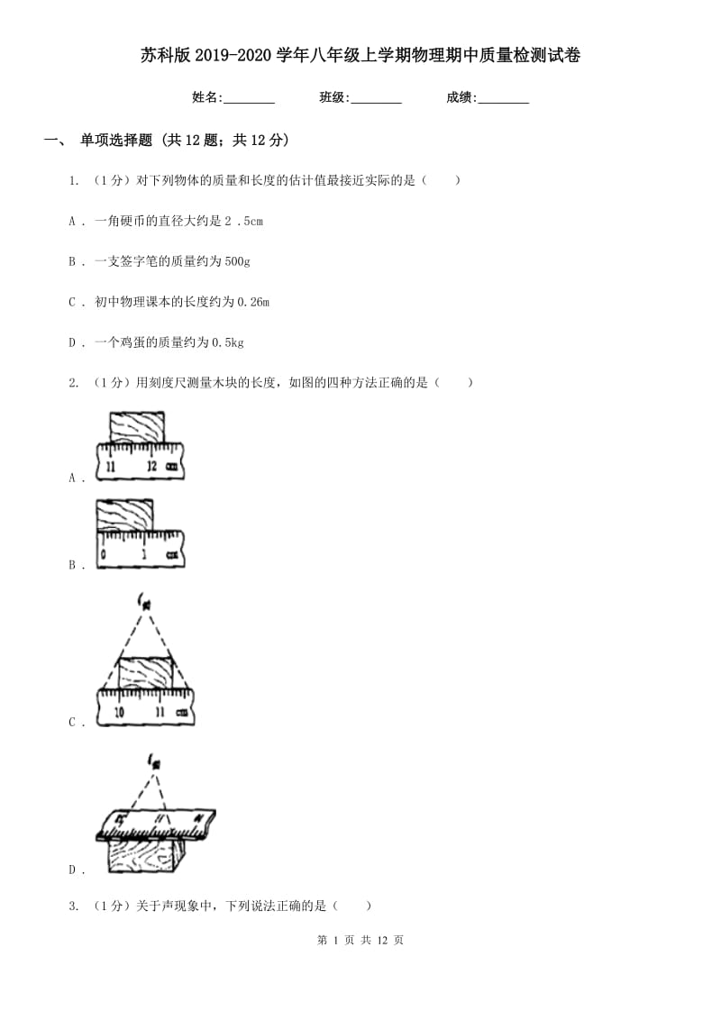 苏科版2019-2020学年八年级上学期物理期中质量检测试卷.doc_第1页