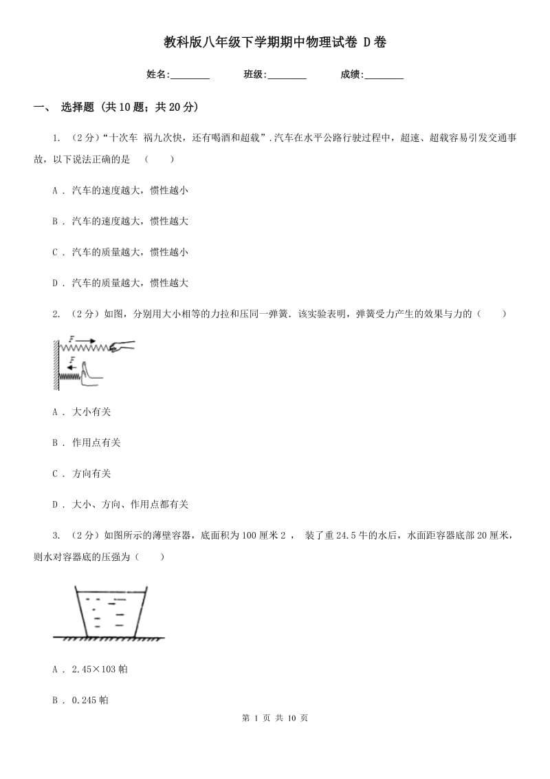 教科版八年级下学期期中物理试卷 D卷.doc_第1页