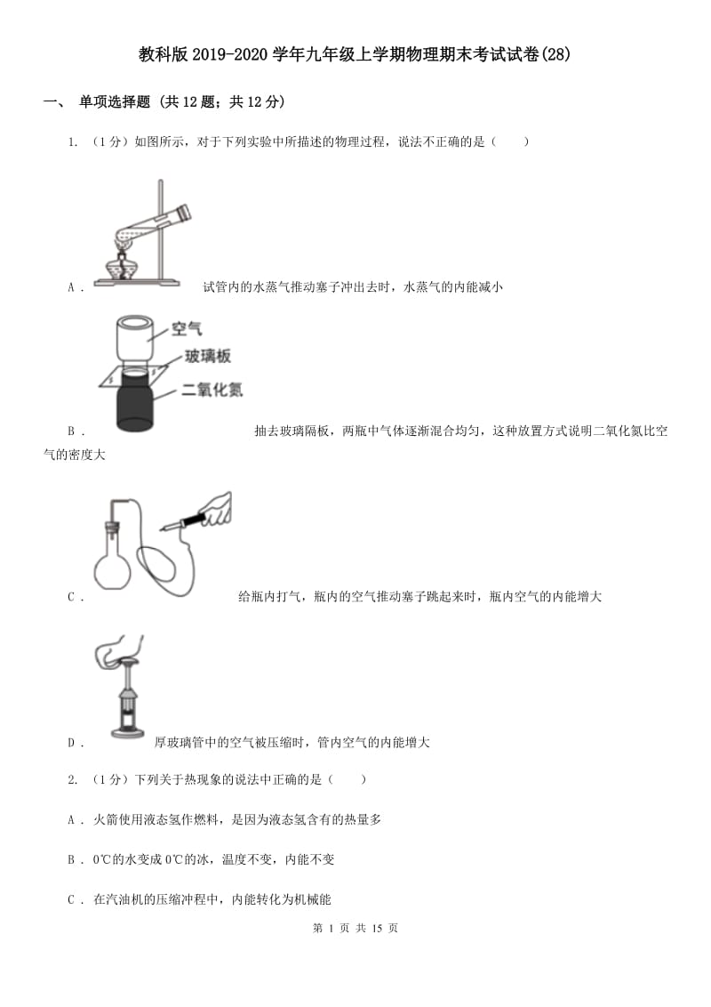 教科版2019-2020学年九年级上学期物理期末考试试卷(28).doc_第1页