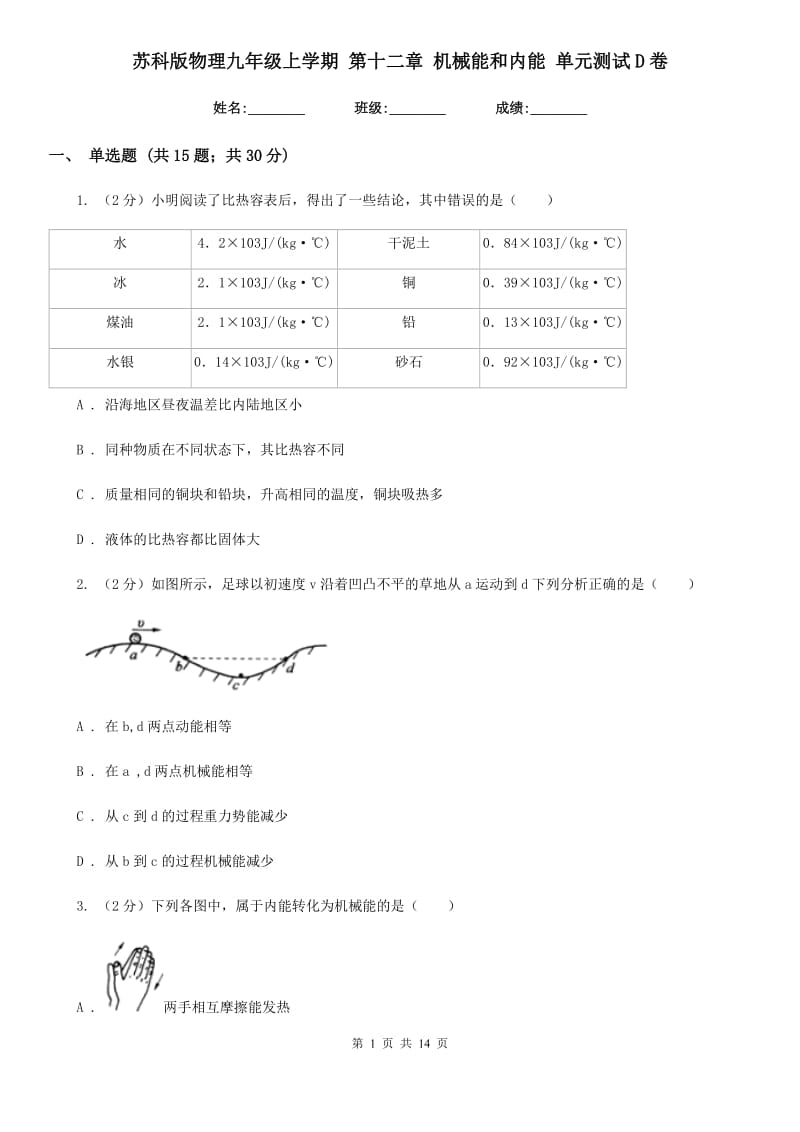 苏科版物理九年级上学期 第十二章 机械能和内能 单元测试D卷.doc_第1页