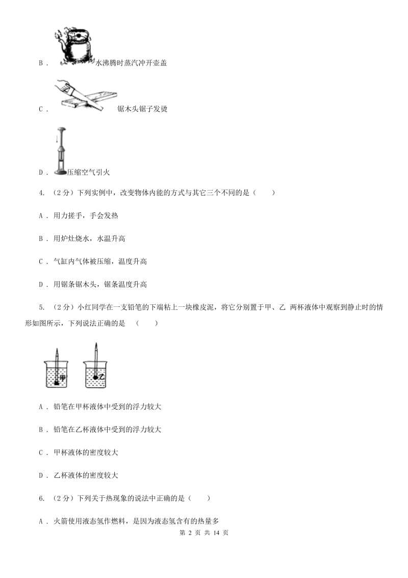 苏科版物理九年级上学期 第十二章 机械能和内能 单元测试D卷.doc_第2页