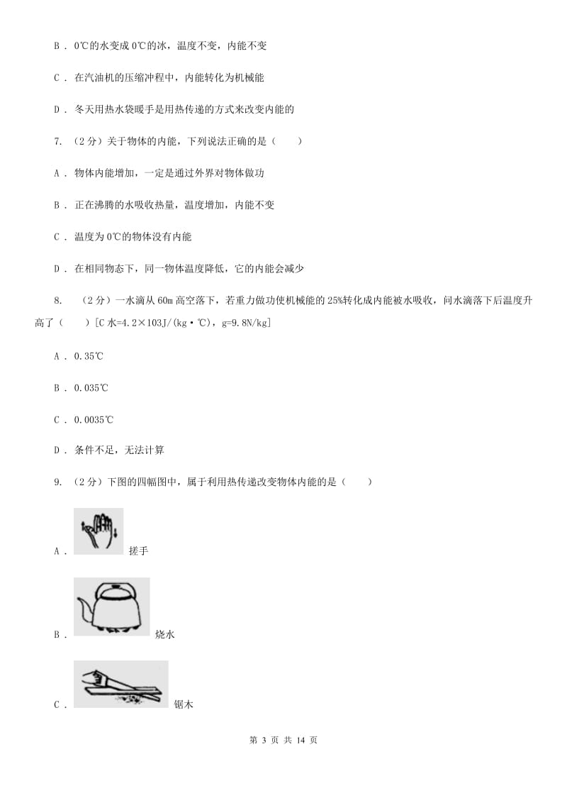 苏科版物理九年级上学期 第十二章 机械能和内能 单元测试D卷.doc_第3页