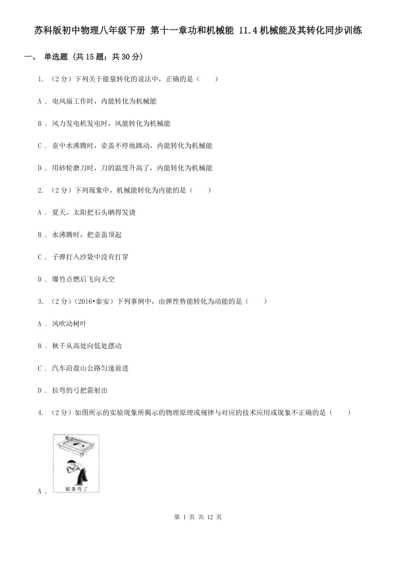 苏科版初中物理八年级下册 第十一章功和机械能 11.4机械能及其转化同步训练.doc_第1页