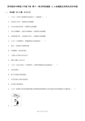 蘇科版初中物理八年級(jí)下冊(cè) 第十一章功和機(jī)械能 11.4機(jī)械能及其轉(zhuǎn)化同步訓(xùn)練.doc