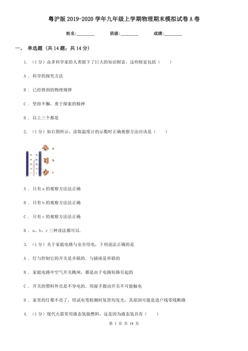 粤沪版2019-2020学年九年级上学期物理期末模拟试卷A卷.doc_第1页