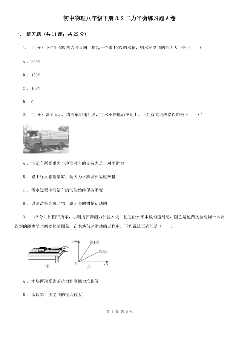 初中物理八年级下册8.2二力平衡练习题A卷.doc_第1页