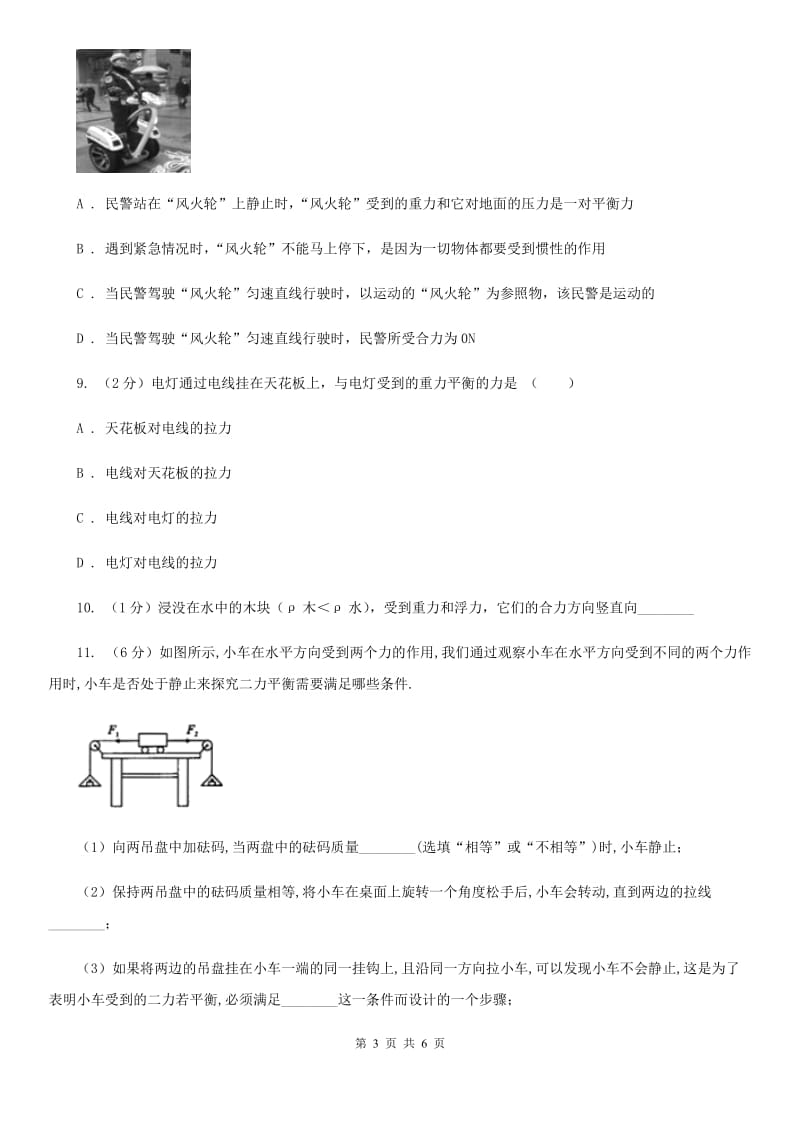 初中物理八年级下册8.2二力平衡练习题A卷.doc_第3页