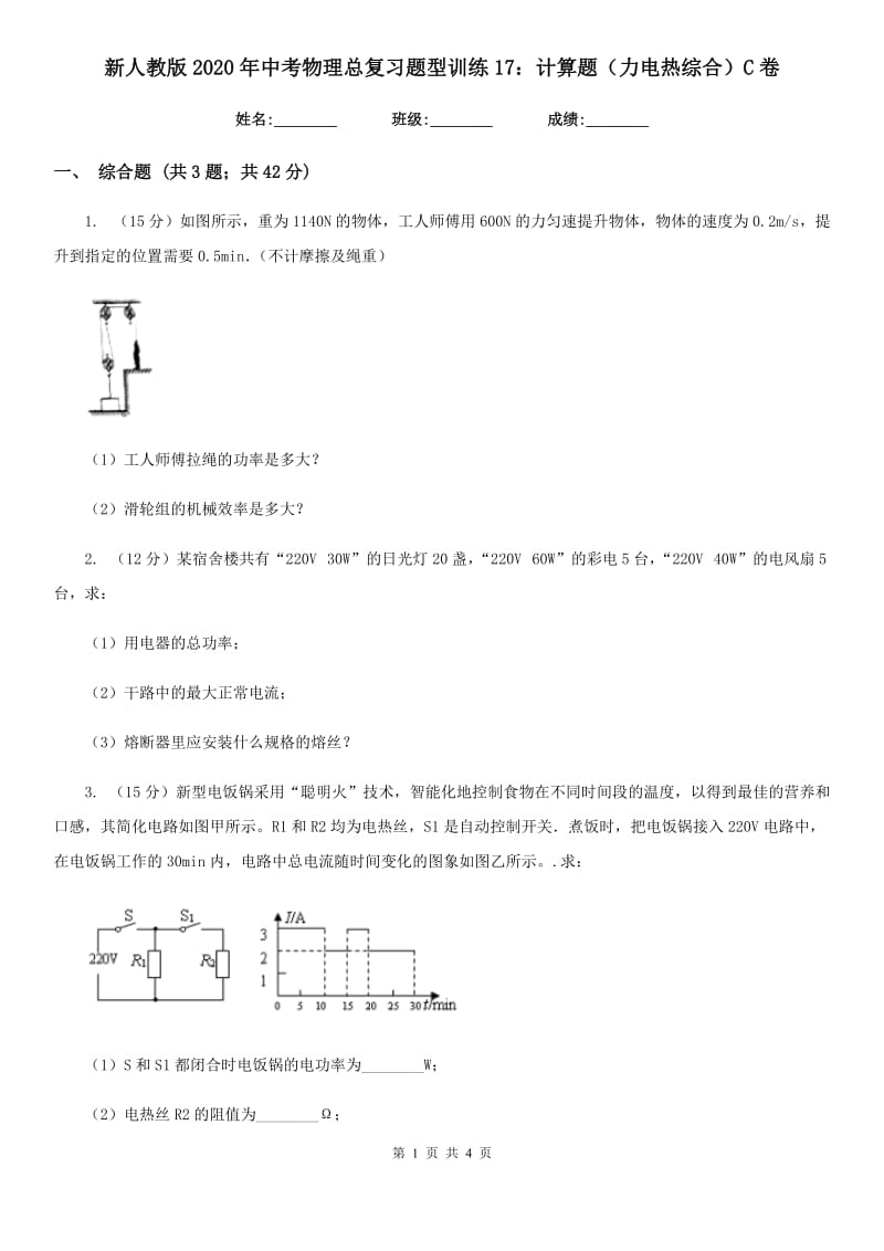 新人教版2020年中考物理总复习题型训练17：计算题（力电热综合）C卷.doc_第1页