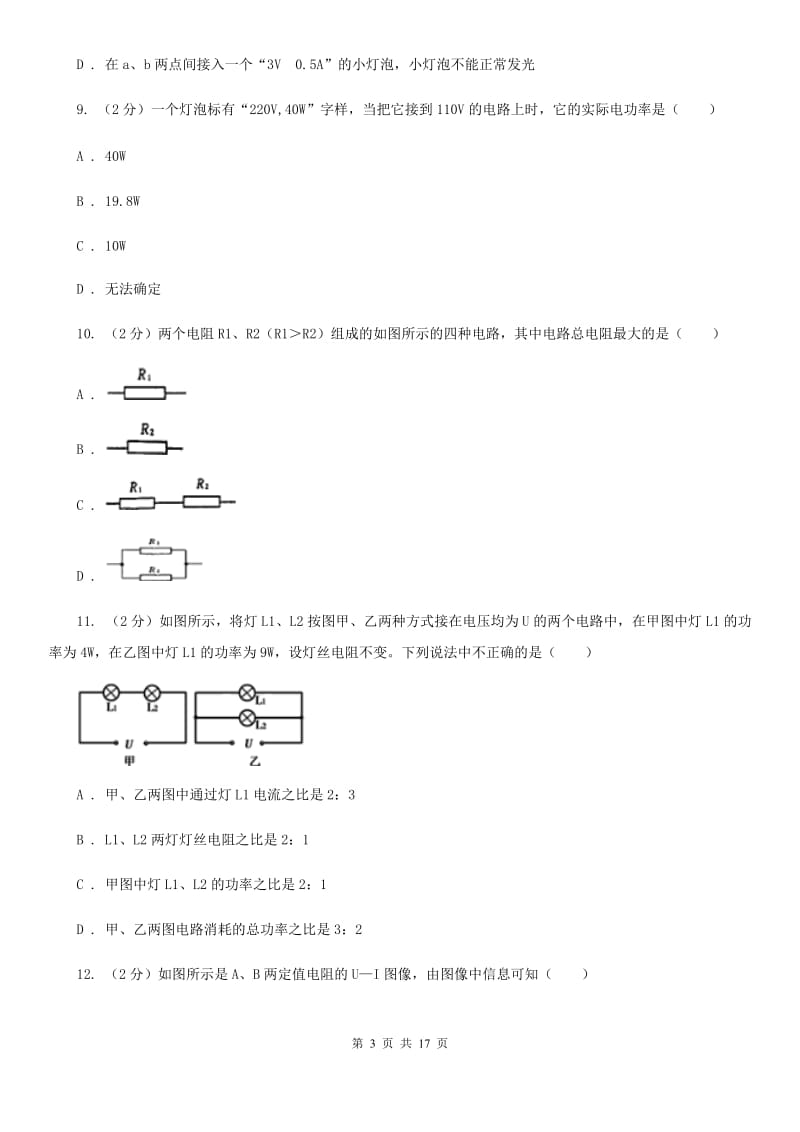 新人教版2019-2020学年物理九年级全册 18.2 电功率 同步练习 .doc_第3页