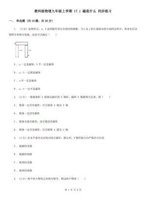 教科版物理九年級(jí)上學(xué)期 17.1 磁是什么 同步練習(xí).doc