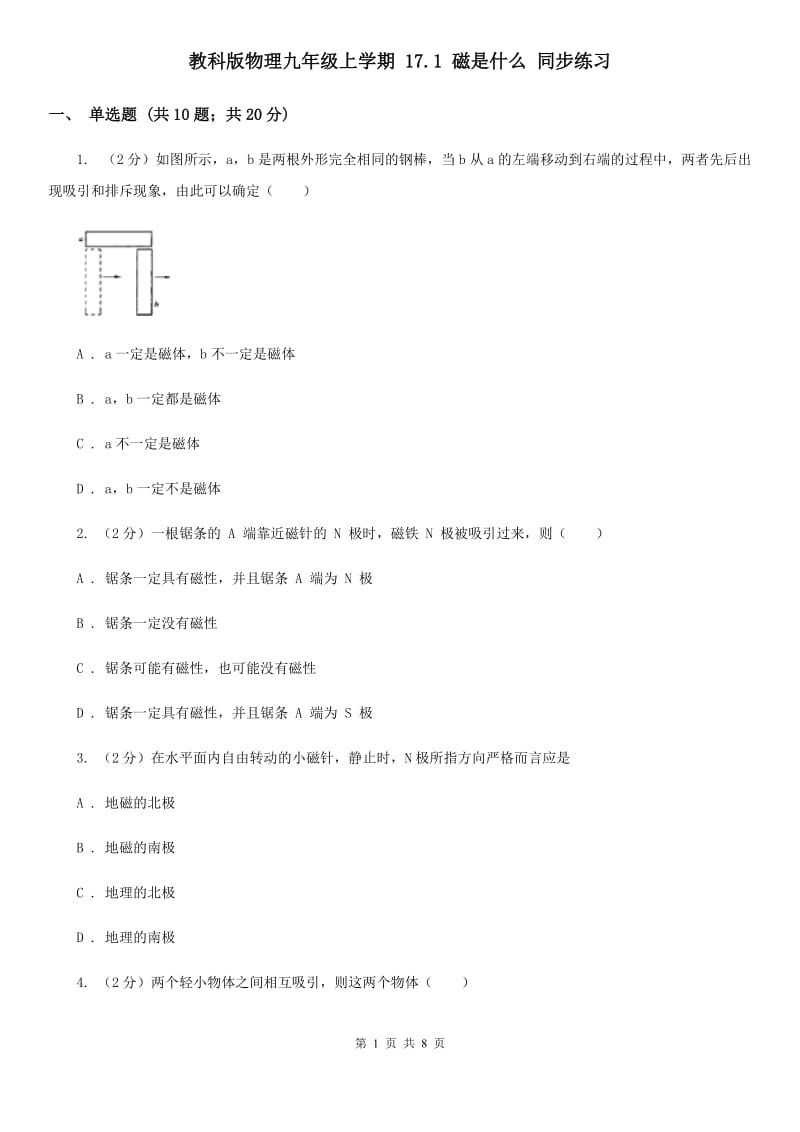 教科版物理九年级上学期 17.1 磁是什么 同步练习.doc_第1页