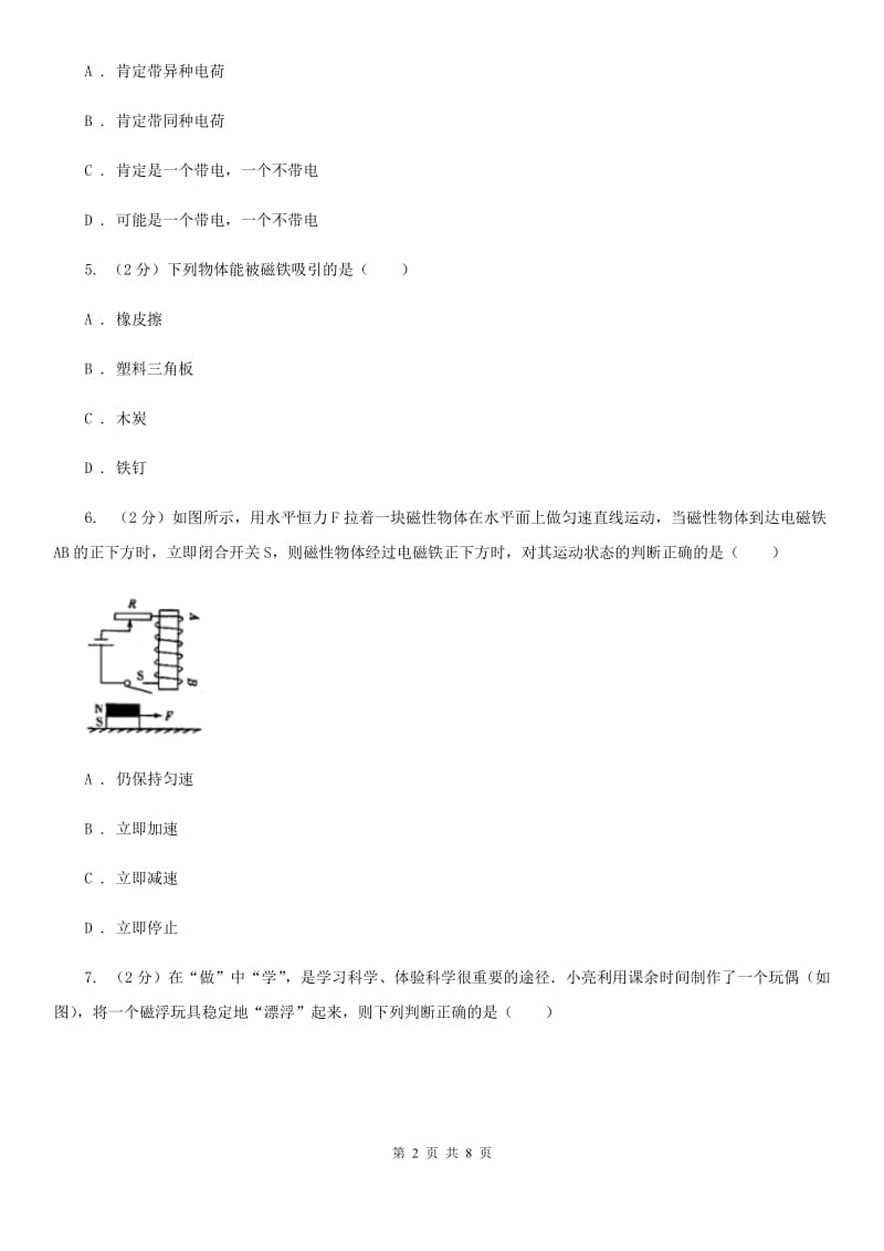 教科版物理九年级上学期 17.1 磁是什么 同步练习.doc_第2页