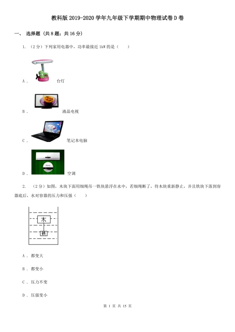 教科版2019-2020学年九年级下学期期中物理试卷D卷.doc_第1页