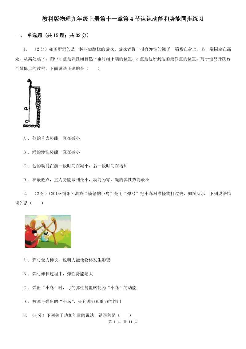 教科版物理九年级上册第十一章第4节认识动能和势能同步练习.doc_第1页