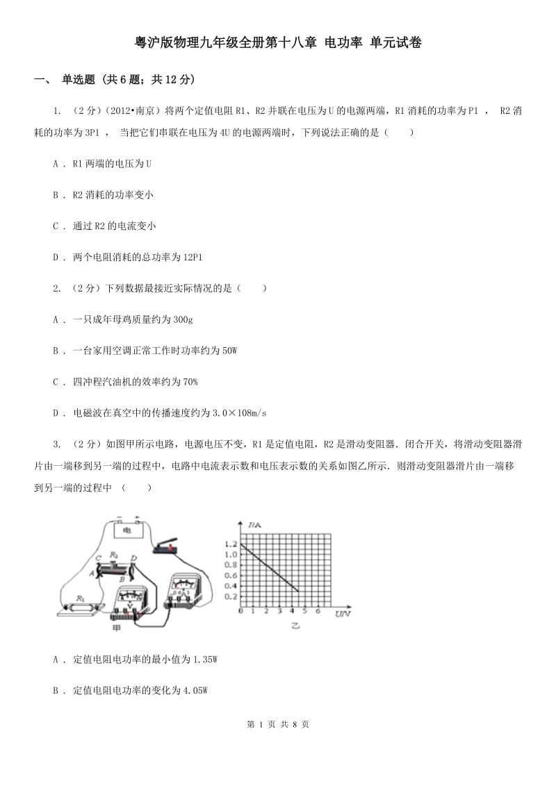 粤沪版物理九年级全册第十八章 电功率 单元试卷.doc_第1页